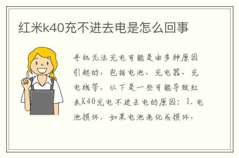 红米k40充不进去电是怎么回事